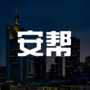 昌吉市安帮搬迁有限公司