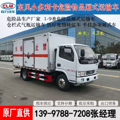 东风4.2米危货车 小型气瓶运输车 天燃气危险品厢式运输车 厢货车  1件